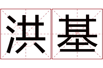 洪基名字寓意