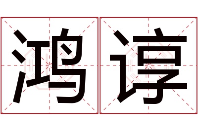 鸿谆名字寓意