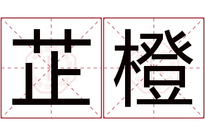 芷橙名字寓意