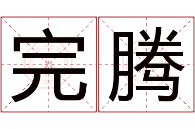 完腾名字寓意