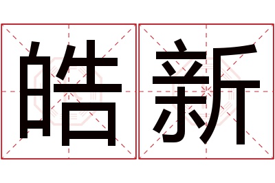 皓新名字寓意