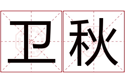 卫秋名字寓意