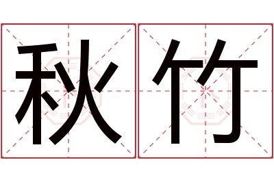 秋竹名字寓意