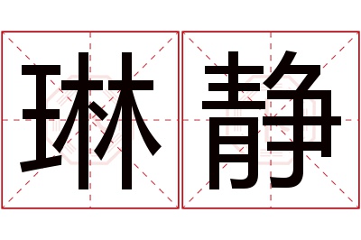 琳静名字寓意