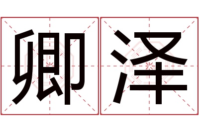 卿泽名字寓意