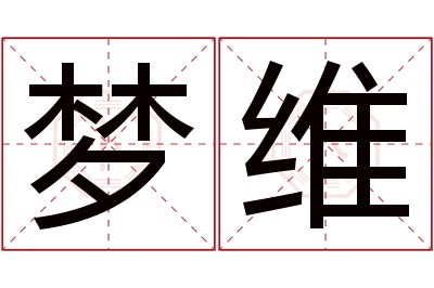 梦维名字寓意