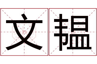 文韫名字寓意