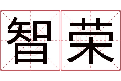 智荣名字寓意