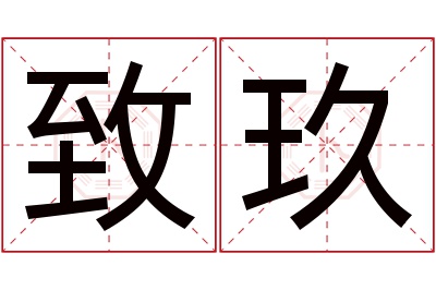 致玖名字寓意