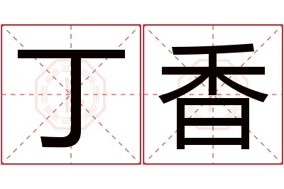 丁香名字寓意