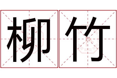 柳竹名字寓意