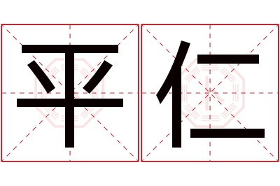 平仁名字寓意