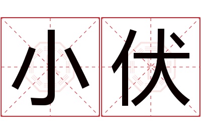 小伏名字寓意