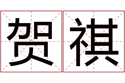 贺祺名字寓意