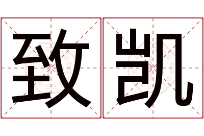 致凯名字寓意