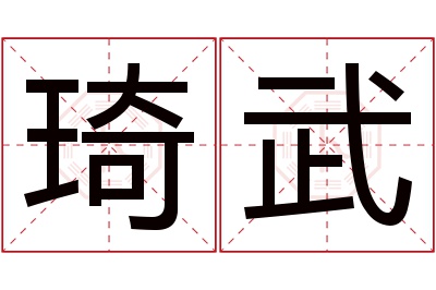 琦武名字寓意