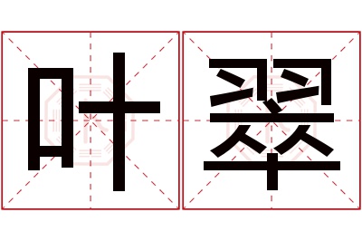 叶翠名字寓意