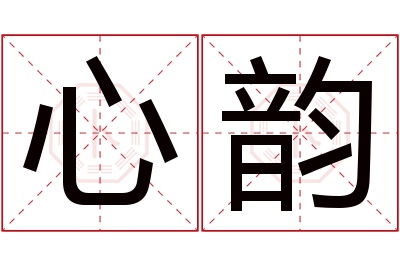 心韵名字寓意