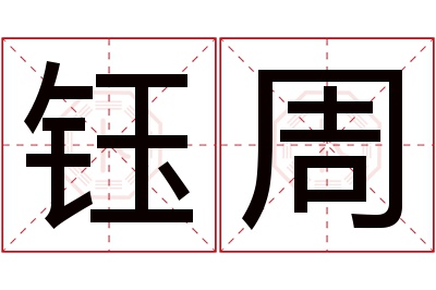 钰周名字寓意