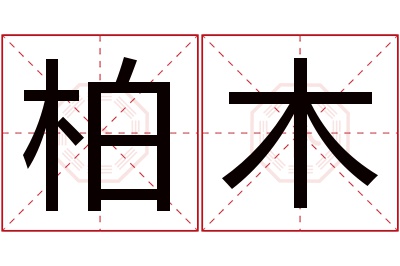 柏木名字寓意