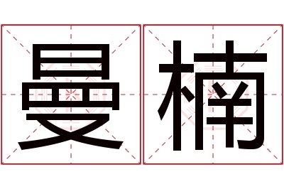 曼楠名字寓意