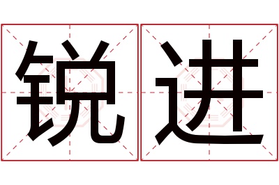 锐进名字寓意