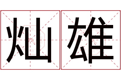 灿雄名字寓意