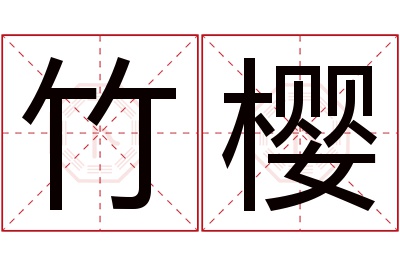 竹樱名字寓意