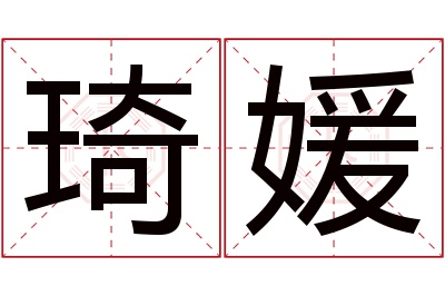 琦媛名字寓意