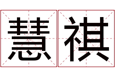 慧祺名字寓意