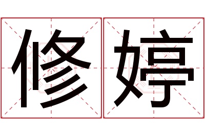 修婷名字寓意