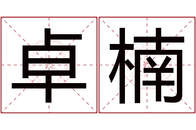 卓楠名字寓意