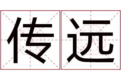 传远名字寓意