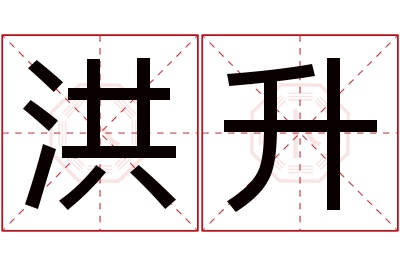 洪升名字寓意