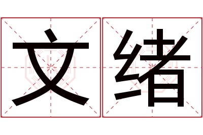 文绪名字寓意