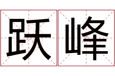 跃峰名字寓意