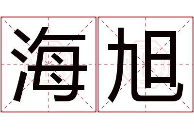 海旭名字寓意