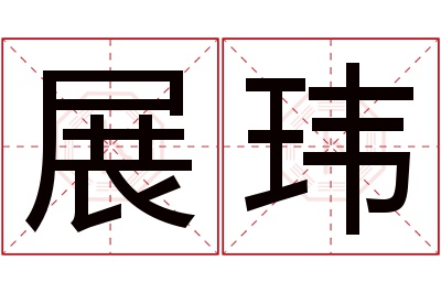 展玮名字寓意