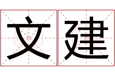 文建名字寓意