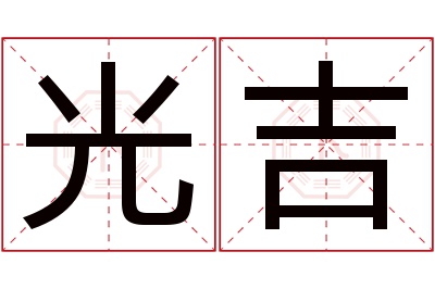 光吉名字寓意