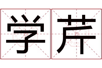 学芹名字寓意