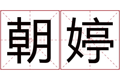 朝婷名字寓意