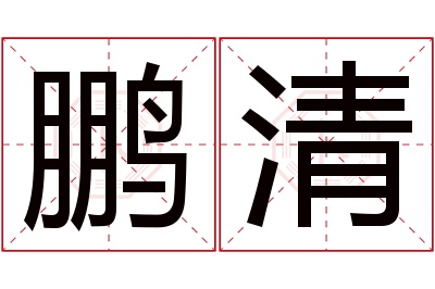 鹏清名字寓意