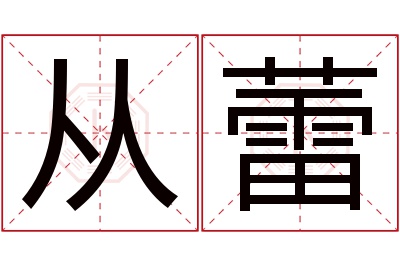 从蕾名字寓意