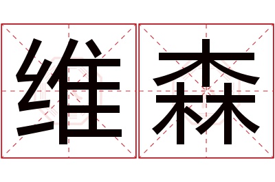 维森名字寓意