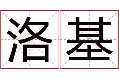 洛基名字寓意