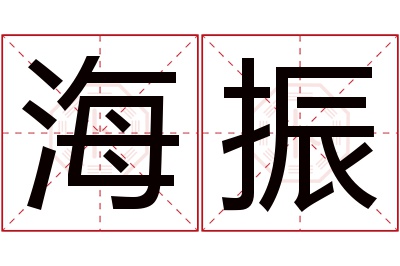 海振名字寓意