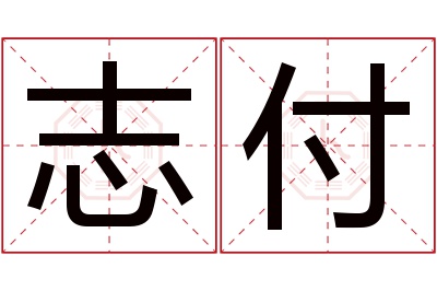 志付名字寓意