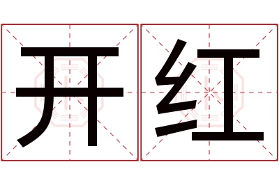 开红名字寓意