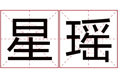 星瑶名字寓意